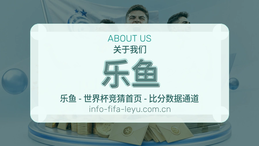 乐鱼平台简介